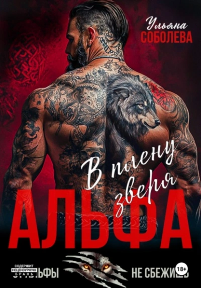 Альфа. В плену Зверя - Ульяна Соболева - Слушаем Лучшие Аудиокниги в Онлайн Библиотеке Бесплатно