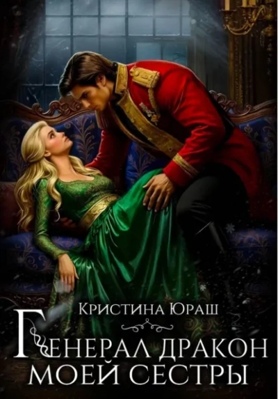 Генерал дракон моей сестры - Кристина Юраш - Слушаем Лучшие Аудиокниги в Онлайн Библиотеке Бесплатно