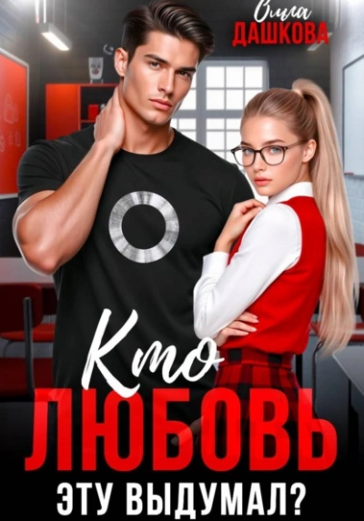 Кто любовь эту выдумал? - Ольга Дашкова - Слушаем Лучшие Аудиокниги в Онлайн Библиотеке Бесплатно