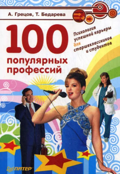100 популярных профессий. Психология успешной карьеры для старшеклассников и студентов - Андрей Грецов - Слушаем Лучшие Аудиокниги в Онлайн Библиотеке Бесплатно