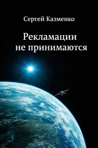 Рекламации не принимаются - Сергей Казменко - Слушаем Лучшие Аудиокниги в Онлайн Библиотеке Бесплатно