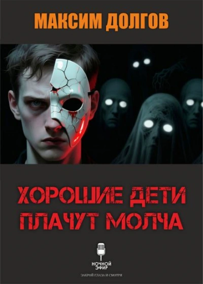 Хорошие дети плачут молча - Максим Долгов - Слушаем Лучшие Аудиокниги в Онлайн Библиотеке Бесплатно
