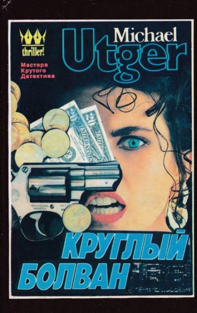 Круглый болван - Майкл Утгер - Слушаем Лучшие Аудиокниги в Онлайн Библиотеке Бесплатно