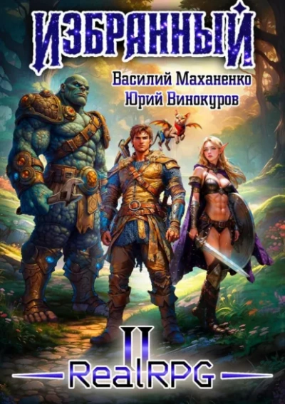 Избранный. Книга 2 - Василий Маханенко, Юрий Винокуров - Слушаем Лучшие Аудиокниги в Онлайн Библиотеке Бесплатно