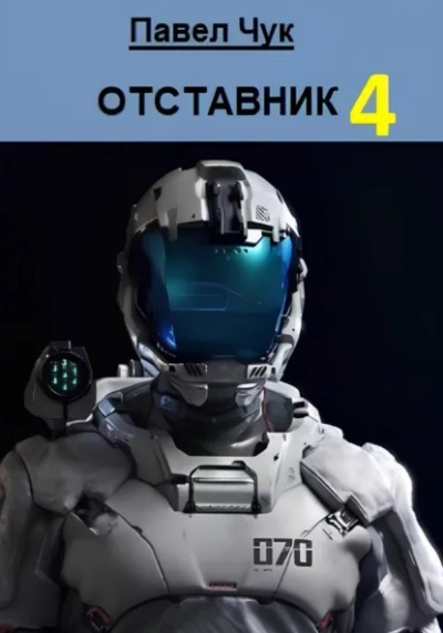 Отставник 4 - Павел Чук - Слушаем Лучшие Аудиокниги в Онлайн Библиотеке Бесплатно