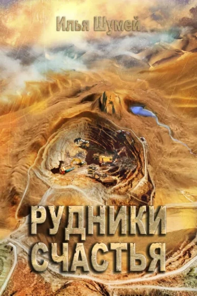 Рудники счастья - Илья Шумей - Слушаем Лучшие Аудиокниги в Онлайн Библиотеке Бесплатно