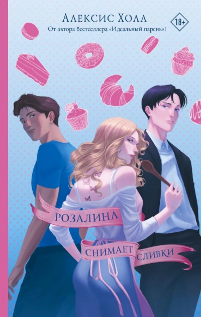 Розалина снимает сливки - Алексис Холл - Слушаем Лучшие Аудиокниги в Онлайн Библиотеке Бесплатно
