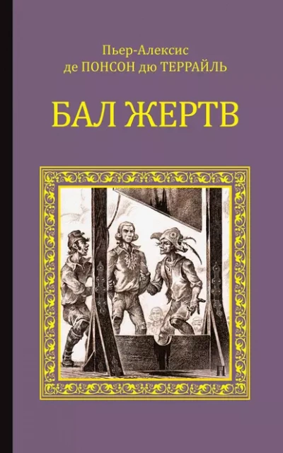 Бал жертв - Понсон дю Террайль - Слушаем Лучшие Аудиокниги в Онлайн Библиотеке Бесплатно