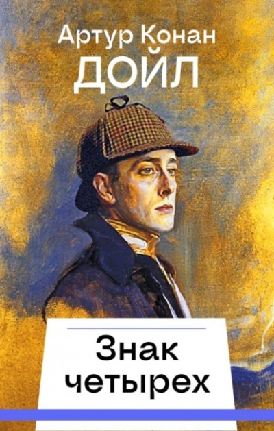 Знак четырех - Артур Конан Дойл - Слушаем Лучшие Аудиокниги в Онлайн Библиотеке Бесплатно