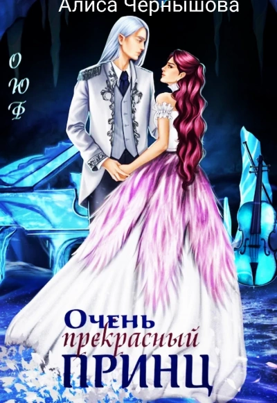 Очень прекрасный принц - Алиса Чернышова - Слушаем Лучшие Аудиокниги в Онлайн Библиотеке Бесплатно