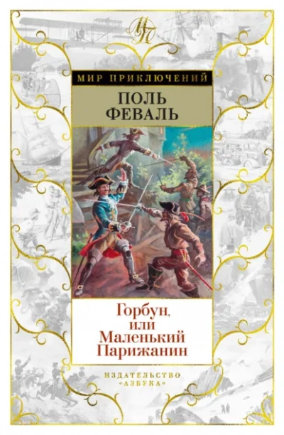 Горбун, или Маленький парижанин - Поль Феваль - Слушаем Лучшие Аудиокниги в Онлайн Библиотеке Бесплатно