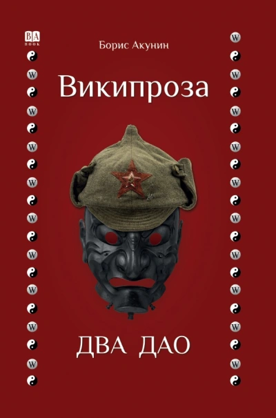 Два Дао - Борис Акунин - Слушаем Лучшие Аудиокниги в Онлайн Библиотеке Бесплатно