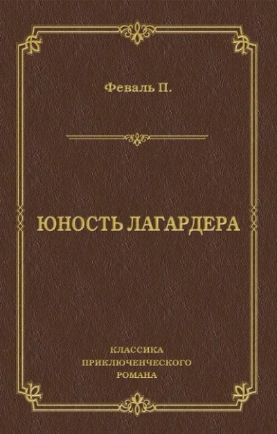 Юность Лагардера - Поль Феваль - Слушаем Лучшие Аудиокниги в Онлайн Библиотеке Бесплатно