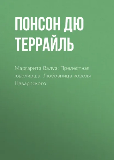 Любовница короля Наваррского - Понсон дю Террайль - Слушаем Лучшие Аудиокниги в Онлайн Библиотеке Бесплатно