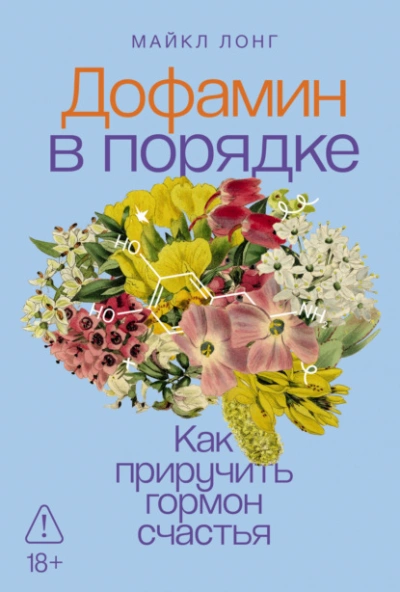 Дофамин в порядке: Как приручить гормон счастья - Майкл Лонг - Слушаем Лучшие Аудиокниги в Онлайн Библиотеке Бесплатно