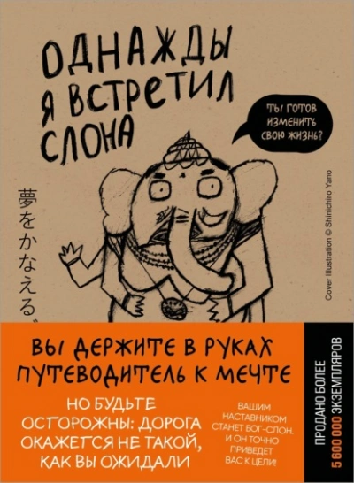 Однажды я встретил слона - Кейя Мидзуно - Слушаем Лучшие Аудиокниги в Онлайн Библиотеке Бесплатно