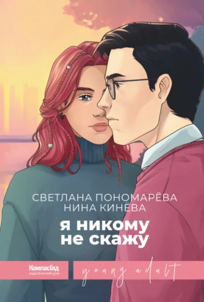 Я никому не скажу - Светлана Пономарева, Нина Кинёва - Слушаем Лучшие Аудиокниги в Онлайн Библиотеке Бесплатно