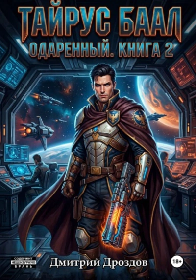 Тайрус Баал. Одаренный. Книга 2 - Дмитрий Дроздов - Слушаем Лучшие Аудиокниги в Онлайн Библиотеке Бесплатно