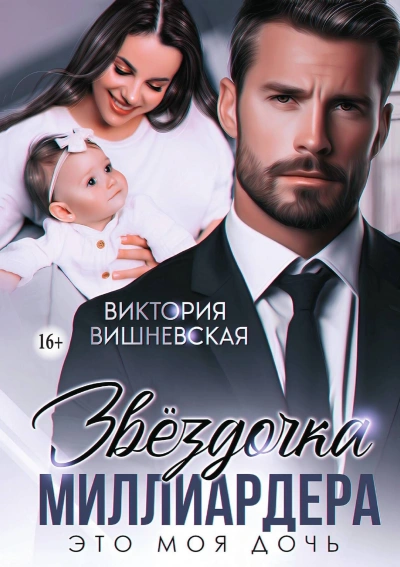 Звёздочка миллиардера. Это моя дочь - Виктория Вишневская - Слушаем Лучшие Аудиокниги в Онлайн Библиотеке Бесплатно
