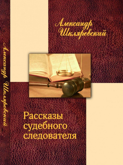 Рассказ судебного следователя. Отпетый - Александр Шкляревский - Слушаем Лучшие Аудиокниги в Онлайн Библиотеке Бесплатно