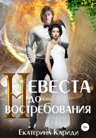 Невеста до востребования. Книга 1 - Екатерина Кариди - Слушаем Лучшие Аудиокниги в Онлайн Библиотеке Бесплатно