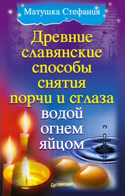 Древние славянские способы снятия порчи и сглаза водой, огнем, яйцом - Матушка Стефания - Слушаем Лучшие Аудиокниги в Онлайн Библиотеке Бесплатно