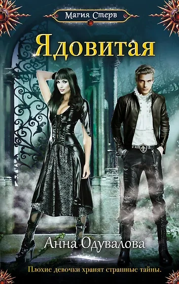 Ядовитая. Трилогия - Анна Одувалова - Слушаем Лучшие Аудиокниги в Онлайн Библиотеке Бесплатно