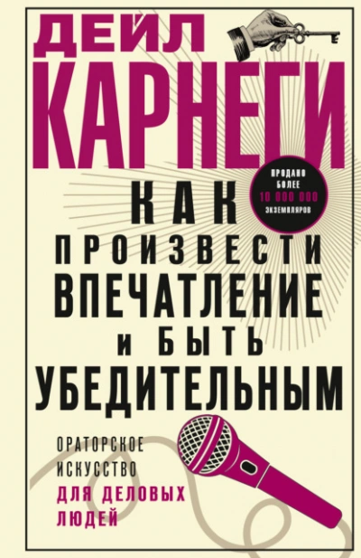Как произвести впечатление и быть убедительным. Ораторское искусство для деловых людей - Дейл Карнеги - Слушаем Лучшие Аудиокниги в Онлайн Библиотеке Бесплатно