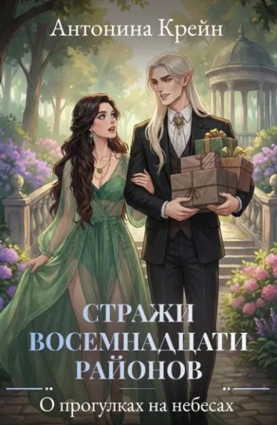 О прогулках на небесах - Антонина Крейн - Слушаем Лучшие Аудиокниги в Онлайн Библиотеке Бесплатно