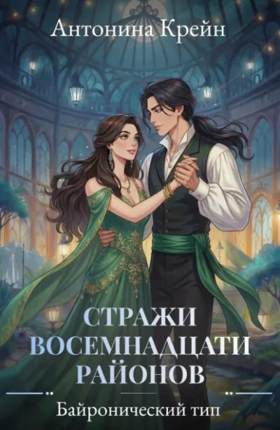 Байронический тип - Антонина Крейн - Слушаем Лучшие Аудиокниги в Онлайн Библиотеке Бесплатно