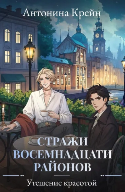 Утешение красотой - Антонина Крейн - Слушаем Лучшие Аудиокниги в Онлайн Библиотеке Бесплатно