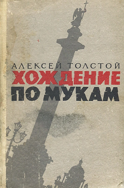 Хождение по мукам - Алексей Толстой - Слушаем Лучшие Аудиокниги в Онлайн Библиотеке Бесплатно