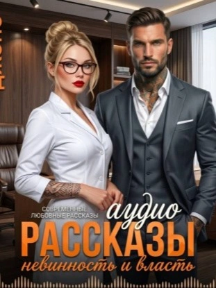 Невинность и Власть. Аудио Рассказы. Современные любовные рассказы - Саманта Джонс - Слушаем Лучшие Аудиокниги в Онлайн Библиотеке Бесплатно