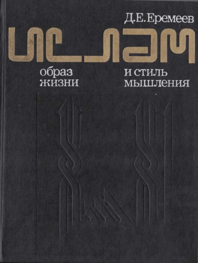 Ислам. Образ жизни и стиль мышления - Дмитрий Еремеев - Слушаем Лучшие Аудиокниги в Онлайн Библиотеке Бесплатно