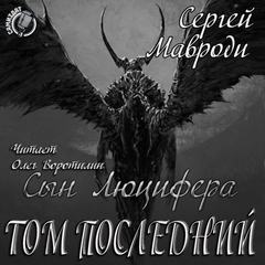 Том последний - Сергей Мавроди - Слушаем Лучшие Аудиокниги в Онлайн Библиотеке Бесплатно