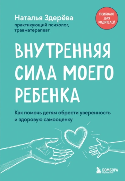 Внутренняя сила моего ребенка. Как помочь детям обрести уверенность и здоровую самооценку - Наталья Здерёва - Слушаем Лучшие Аудиокниги в Онлайн Библиотеке Бесплатно