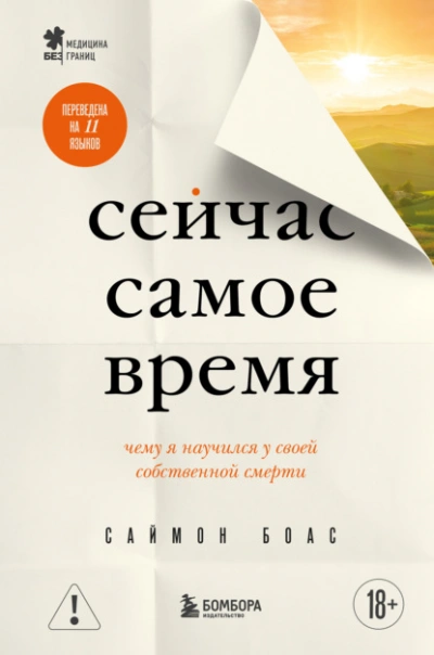Сейчас самое время. Чему я научился у своей собственной смерти - Саймон Боас - Слушаем Лучшие Аудиокниги в Онлайн Библиотеке Бесплатно