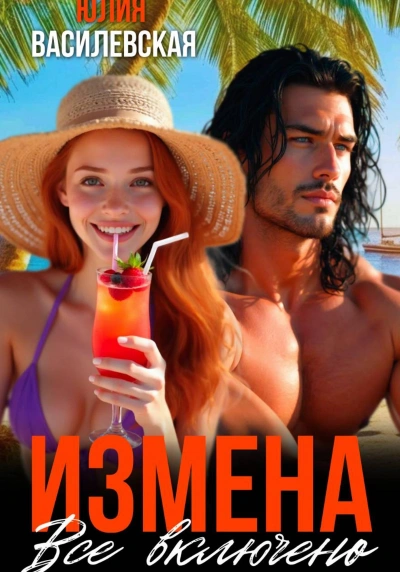 Измена. Все включено - Юлия Василевская - Слушаем Лучшие Аудиокниги в Онлайн Библиотеке Бесплатно