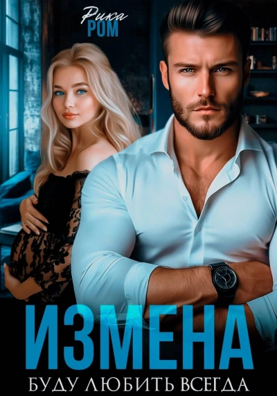 Измена. Буду любить всегда - Рика Ром - Слушаем Лучшие Аудиокниги в Онлайн Библиотеке Бесплатно