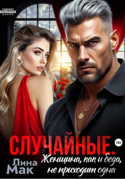 Случайные. Женщина, как и беда, не приходит одна - Лина Мак - Слушаем Лучшие Аудиокниги в Онлайн Библиотеке Бесплатно