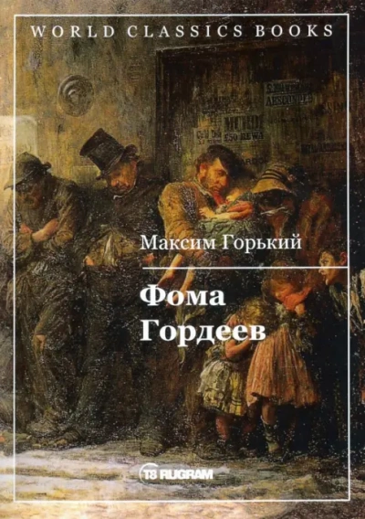 Фома Гордеев - Максим Горький - Слушаем Лучшие Аудиокниги в Онлайн Библиотеке Бесплатно