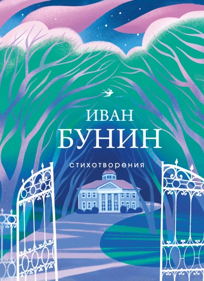 Рассказы и стихотворения - Иван Бунин - Слушаем Лучшие Аудиокниги в Онлайн Библиотеке Бесплатно