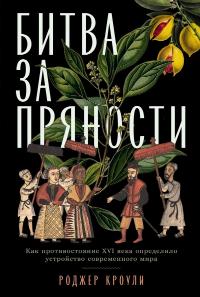 Битва за пряности. Как противостояние XVI века определило устройство современного мира - Роджер Кроули - Слушаем Лучшие Аудиокниги в Онлайн Библиотеке Бесплатно