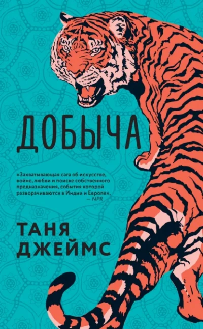 Добыча - Таня Джеймс - Слушаем Лучшие Аудиокниги в Онлайн Библиотеке Бесплатно