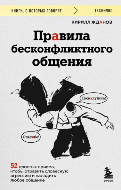 Правила бесконфликтного общения. 52 простых приема, чтобы отразить словесную агрессию и наладить лю - Кирилл Жданов - Слушаем Лучшие Аудиокниги в Онлайн Библиотеке Бесплатно