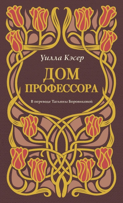 Дом профессора - Уилла Кэсер - Слушаем Лучшие Аудиокниги в Онлайн Библиотеке Бесплатно