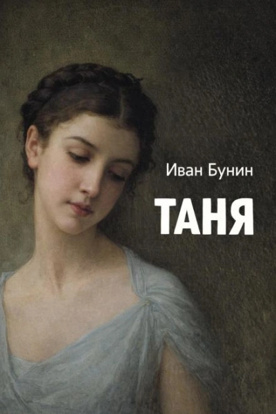 Таня - Иван Бунин - Слушаем Лучшие Аудиокниги в Онлайн Библиотеке Бесплатно