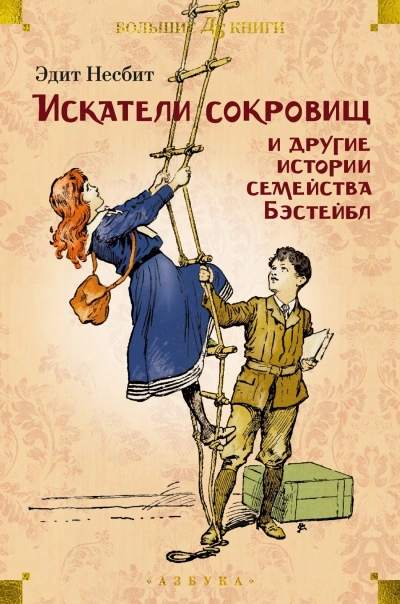 Рассказы о семействе Бэстейбл - Эдит Несбит - Слушаем Лучшие Аудиокниги в Онлайн Библиотеке Бесплатно