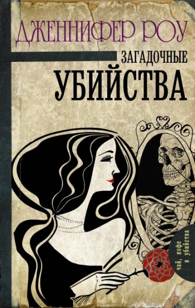Загадочные убийства - Дженнифер Роу - Слушаем Лучшие Аудиокниги в Онлайн Библиотеке Бесплатно