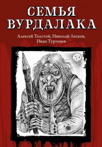 Семья Вурдалака - Алексей Константинович Толстой - Слушаем Лучшие Аудиокниги в Онлайн Библиотеке Бесплатно